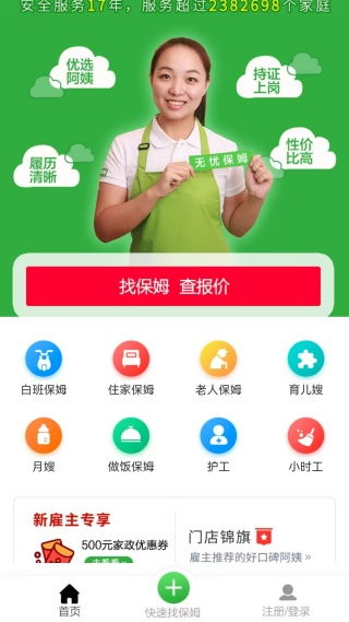 無憂家政 一站式家政服務輕松下載，便捷生活觸手可及