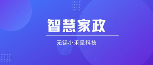 智慧家政服務系統(tǒng)如何重塑家政服務體系
